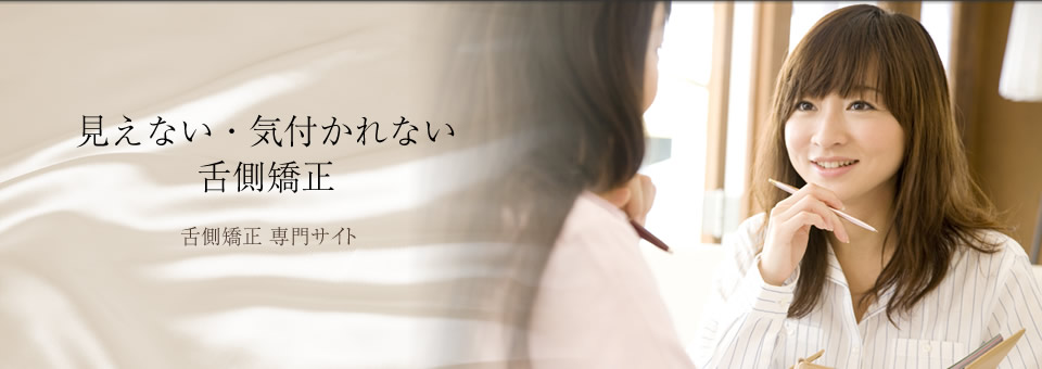 見えない・気づかれない舌側矯正