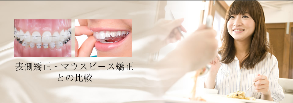 インビザライン(マウスピース矯正)表側矯正との比較
