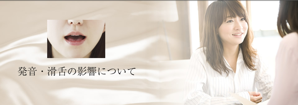 発音・滑舌の影響について