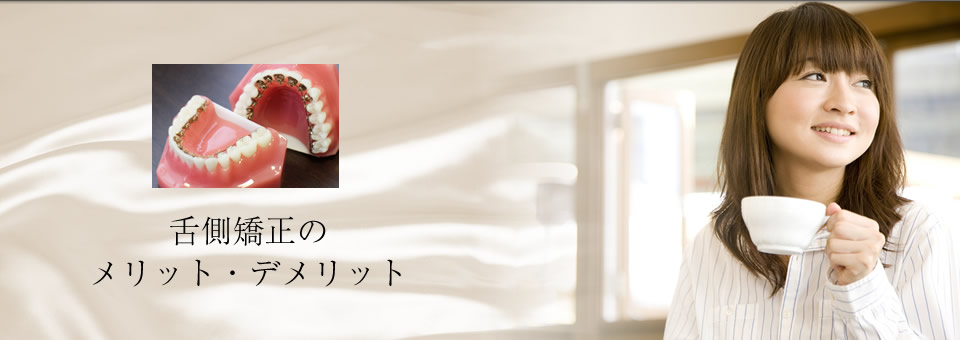 メリット・デメリット