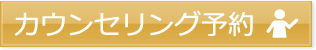 カウンセリング予約
