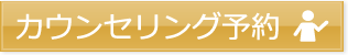 カウンセリング予約