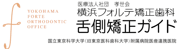 舌側矯正ガイド